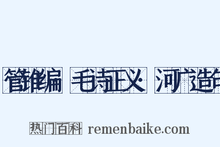 管锥编·毛诗正义·河广造句是什么意思的图片